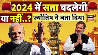 Loksabha Election 2024 Prediction कौन जीतेगा 2024 का चुनाव क्या कहते हैं सितारे Astrology N18V [upl. by Sharia]