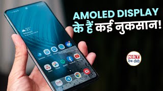 Amoled display Problem  नया Smartphone खरीदने से पहले जाने जरूरी बातें  NBT TechED [upl. by Ringo]