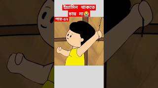 🔴ইয়ামিন থাকতে চায়না😭yaminsamimasrabonicartoonshortstrendingshortsbanglacartoonyamincartoon [upl. by Harihs]