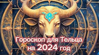 Гороскоп для Тельца на 2024 год гороскопнагод [upl. by Eisdnil991]