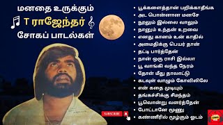 T Rajendar Sad Songs  T ராஜேந்தர் சோகப் பாடல்கள்  T Rajendar 80s Super Hit Songs  T R Sad Songs [upl. by Varien]