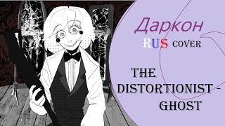 【Даркон】RUS cover  THE DISTORTIONIST 【GHOST】 [upl. by Daveda584]