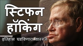 Stephen Hawking I स्टिफन हॉकिंग इतिहास घडविणारा शास्त्रज्ञ [upl. by Eak]