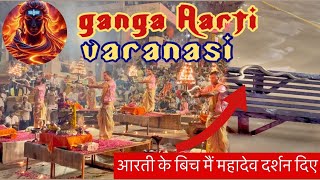 Full Ganga Aarti Varanasi  आरती के बिच मैं महादेव दर्शन दिए  Varanasi  Ganga River [upl. by Akirat]