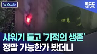 샤워기 틀고 기적의 생존 정말 가능한가 봤더니 뉴스zipMBC뉴스 [upl. by Reed]