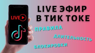 Прямой эфир Тик Ток как сделать как вести правила Live Tik Tok [upl. by Magnusson364]