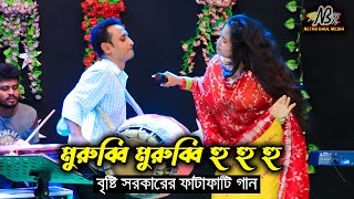 মুরুব্বি মুরুব্বি হু হু হু নাচে গানে ফাটিয়ে দিলো বৃষ্টি সরকার  দালান দেইখা দিছে বিয়া  Baul Gan [upl. by Eiggem3]