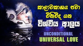 කාලවකාශය පවා විනිවිද යන විශ්වීය ආලය  Unconditional Universal Love [upl. by Alakam599]