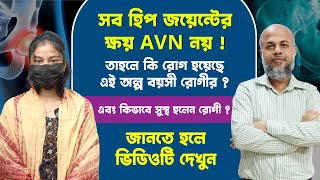 সব হিপ জয়েন্টের ক্ষয় AVN নয় তাহলে কি রোগ হয়েছে এই অল্প বয়সী রোগীর  DPRC  DrMdShafiullah Prodhan [upl. by Earehc520]