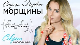 Уход за кожей 30  Борьба с МОРЩИНАМИ  Гиалуроновая кислота [upl. by Claudell806]