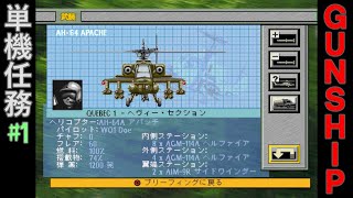 【攻撃ヘリSLG】GUNSHIP PS 単機任務1【レトロゲーム】ガンシップ [upl. by Farman]