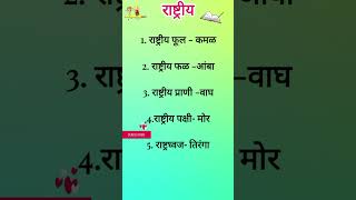 राष्ट्रीय गोष्टींची माहिती भाग1 सामान्य ज्ञान मराठी व्याकरण सर्व येत्यांसाठी उपयुक्तRastiya [upl. by Ahseek]