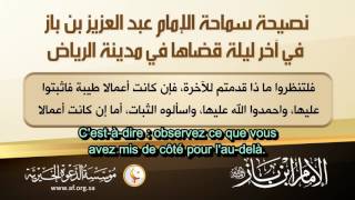 Le dernier conseil de Sheykh ibn Bâz avant sa mort [upl. by Dagnah]