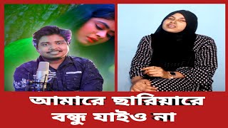 আমারে চারিয়া বন্ধু জাইওনা তোমার লাইগা পরান কান্দে ঘরে মনে বসে না  Tasnim Akter Sumi [upl. by Nawed954]