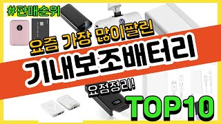 기내보조배터리 추천 판매순위 Top10  가격 평점 후기 비교 [upl. by Atiran]