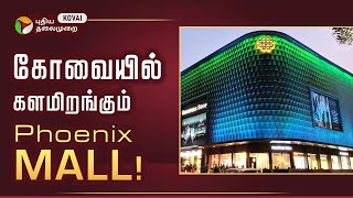 கோயம்புத்தூரில் பிரமாண்டமாக கட்டப்படும் Phoenix Mall coimbatore lulumall phoenix ptkovai [upl. by Aramaj377]