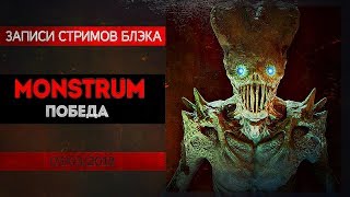 MONSTRUM ПРОЙДЕН САМЫЙ ЛЮТЫЙ СТРИМ В ИСТОРИИ [upl. by Witcher]