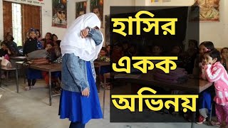 একক অভিনয় হাসির কৌতুক। akok ovinoy [upl. by Sharleen594]