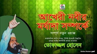 MD Tofazzal Hossain  Akheri Nobir Morjada Shomporke  Bangla Waz  Chandni Music [upl. by Gausman46]