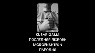 KUSARIGAMA  Последняя Любовь ПАРОДИЯ 2024 [upl. by Leahcim]