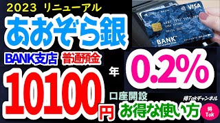 【2023年8月版】あおぞら銀行BANK支店普通預金 金利年02％のお得な使い方！最大10100円もらえる口座開設、既存の口座保有者も使える最大６％還元キャンペーンもご紹介！業界屈指の高金利！ [upl. by Choo866]