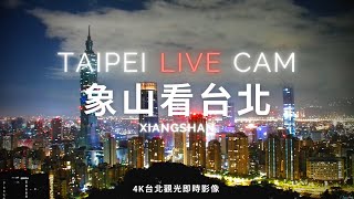 【Taipei Live Cam】象山看台北  4K即時影像  Overlooking Taipei at the top of Xiangshan  象山から望む台北 [upl. by Eirlav826]