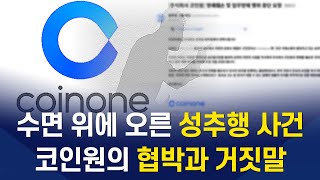 코인원 성추행 사건 드러났다  코인원의 거짓말과 협박 코인원 [upl. by Tdnerb]