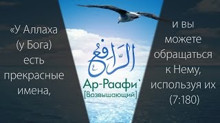 99 прекрасных имён Всевышнего HD ислам мухаммад 99именАллаха [upl. by Occor811]