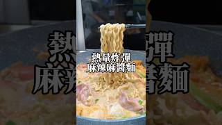 煮蟹肉棒要不要撕膜？ 萬惡宵夜麻辣麻醬麵！ 食譜 麻辣燙 麻醬 [upl. by Nerak]