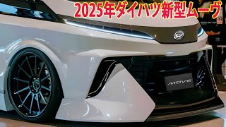 2025年ダイハツ新型ムーヴ新登場、大幅進化で新登場！フルモデルチェンジ最新情報！ [upl. by Notaes]