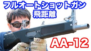 東京マルイ AA12 フルオートショットガンの飛距離・パターンを調べる・AA12第3弾・マック堺のレビュー動画465 [upl. by Aileon200]