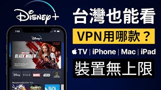 VPN 怎麼選？Disney 台灣也能看 🙌 Apple TV 跨國追劇 ｜ iPhone iPad Mac 多裝置使用 [upl. by Kennie796]