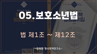 05보호소년법법 제1조제12조한권으로 끝내는 형사정책 법령풀이집김옥현 [upl. by Susanne504]