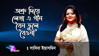 Osru Diye Lekha Ei Gaan । Sabina Yasmin । অশ্রু দিয়ে লেখা এ গান সাবিনা ইয়াসমিন [upl. by Malynda]