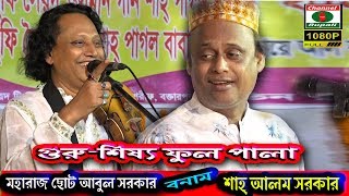 শাহ্‌ আলম সরকার ও ছোট আবুল সরকারআগুন বরাবরগুরুশিষ্যফুল পালাShah Alom Sorkar amp Choto Abul sorkar [upl. by Cullen111]