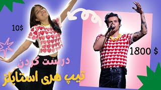 درست کردن لباس هری با بودجه محدود [upl. by Meisel]