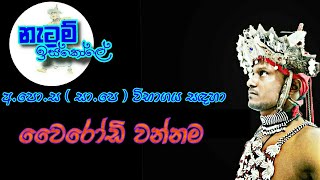 Wairodi wannama  වෛරෝඩි වන්නම  Netum Iskole  නැටුම් ඉස්කෝලේ [upl. by Haisoj667]