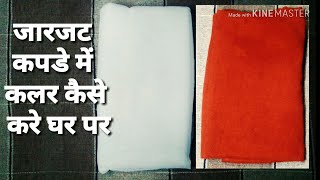 Georgette cloth dye  How to dye clothes at home  kapdo me color kese kare [upl. by Guthry943]