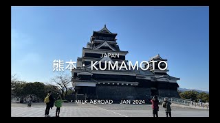 熊本・日本 Kumamoto Japan  A walk with milkabroad [upl. by Bianka]