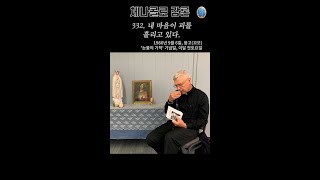 체나콜로 강론 332 내 마음이 피를 흘리고 있다 [upl. by Eittik]