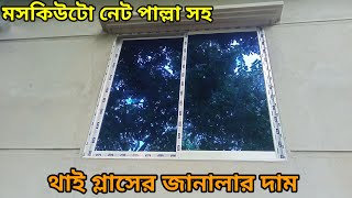 মসকিটো নেট পাল্লা। থাই গ্লাসের দাম। Thai glass windows how much per square foot [upl. by Nosnej540]