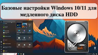 Базовые настройки Windows 1011 для медленного диска HDD [upl. by Caitrin687]