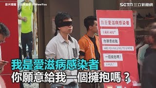 影／「你願意擁抱他嗎？」 愛滋病感染者街頭實測逼哭網友｜三立新聞網SETNcom [upl. by Doownil]