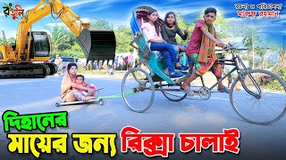 quotদিহানেরquot মায়ের জন্য রিক্সা চালাই  Dihaner mayer jonno rickshaw chalai  gadi  dihaner new natok [upl. by Binah]