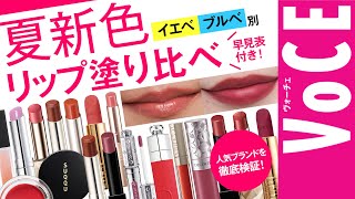 【イエベ・ブルべ】夏メイクおすすめリップレビュー！【RMK、ケイトなど】 [upl. by Thant]