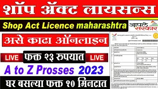 असे काढा शॉप ॲक्ट लायसन्स  फक्त 23 रुपयात shop act licence maharashtraGumasta Licence online2023 [upl. by Gnihc169]