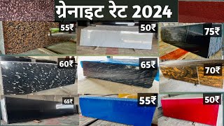 ग्रेनाईट रेट 2024  Letest Granite Color  Granite Price List 2024  granite flooring design 2024 [upl. by Clarhe]