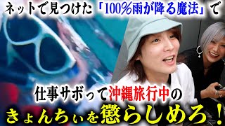 【衝撃の結末】100雨が降る魔法？を使って沖縄旅行中のきょんちぃを懲らしめるんだぜ！160 [upl. by Kanter]