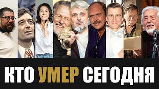 Невосполнимая Утрата 9 Легенд Которые Скончались Сегодня [upl. by Eelarbed]