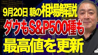 【9月20日朝の相場解説】ダウ、SampP500種最高値更新！05％利下げを改めて好感！新規失業保険申請者数予想を下回る！日経平均先物37500円！ドル円142円60銭！ [upl. by Aicined249]